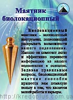 Маятник биолокационный