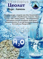 Чудо-Камень Цеолит